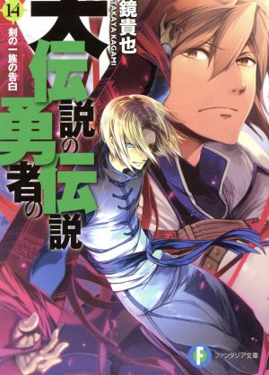 大伝説の勇者の伝説14 剣の一族の告白 (ファンタジア文庫) 鏡 貴也; とよた 瑣織