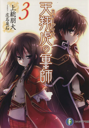 天翔虎の軍師 (3) (富士見ファンタジア文庫) 上総 朋大; 庄名 泉石