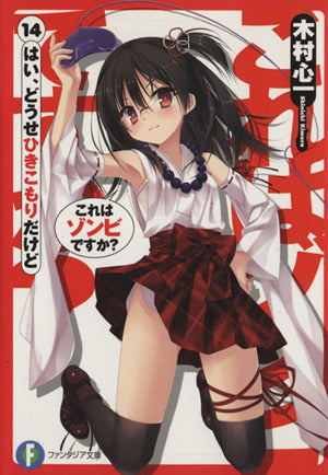 これはゾンビですか14 はい、どうせひきこもりだけど (富士見ファンタジア文庫) [Oct 19， 2013] 木村 心一; こぶいち むりりん