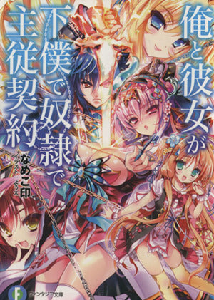 俺と彼女が下僕で奴隷で主従契約 (富士見ファンタジア文庫) なめこ印; よう太