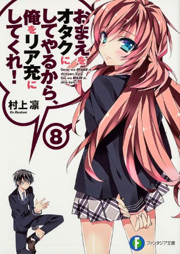 おまえをオタクにしてやるから、俺をリア充にしてくれ! 8 (富士見ファンタジア文庫) [Oct 19， 2013] 村上 凛; あなぽん