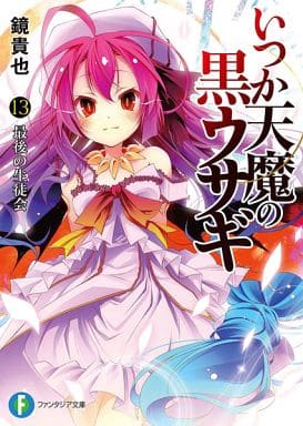 いつか天魔の黒ウサギ13 最後の生徒会 (富士見ファンタジア文庫) 鏡 貴也; 榎宮 祐
