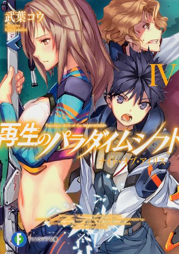 再生のパラダイムシフトIV ナイト・オブ・アイリス (富士見ファンタジア文庫) [Dec 20， 2013] 武葉 コウ; ntny
