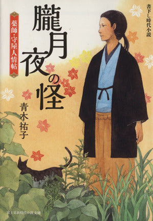 朧月夜の怪 薬師・守屋人情帖 (富士見新時代小説文庫 あ 1-1-1) 青木 祐子; 中島 梨絵