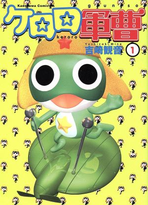 ケロロ軍曹 (1) (角川コミックス・エース) 吉崎 観音