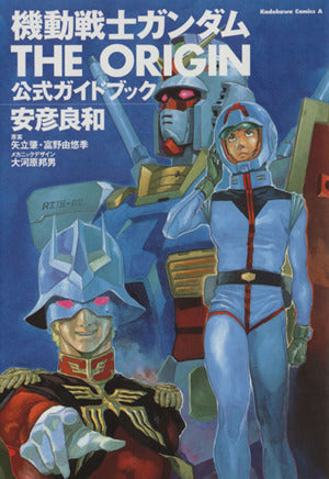 機動戦士ガンダム THE ORIGIN 公式ガイドブック 角川コミックス・エース [Aug 26， 2004] 安彦 良和