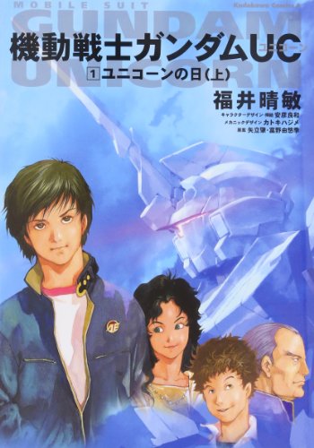 機動戦士ガンダムUC 1 ユニコーンの日(上) (角川コミックス・エース 189-1) [Sep 26， 2007] 福井 晴敏 矢立 肇 富野 由悠季; 安彦 良和