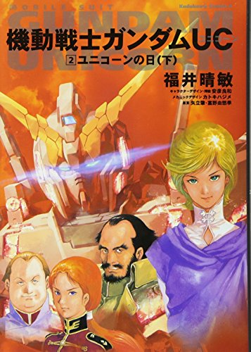 機動戦士ガンダムUC 2 ユニコーンの日(下) (角川コミックス・エース 189-2) [Sep 26， 2007] 福井 晴敏 矢立 肇 富野 由悠季; 安彦 良和