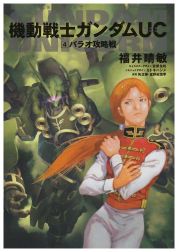 機動戦士ガンダムUC (4) パラオ攻略戦 (角川コミックス・エース 189-5) [Apr 26， 2008] 矢立 肇 福井 晴敏; 富野 由悠季