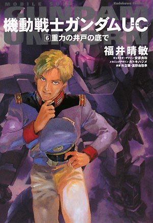 機動戦士ガンダムUC (6) 重力の井戸の底で (角川コミックス・エース 189-7) [Oct 25， 2008] 福井 晴敏 安彦 良和 矢立 肇; 富野 由悠季