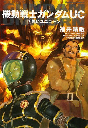 機動戦士ガンダムUC (7) 黒いユニコーン (角川コミックス・エース 189-8) [Dec 24, 2008] 福井 晴敏