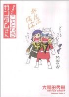 なるほど ☆ ことわざ ガンダムさん (角川コミックス・エース 40-22) [Jan 26， 2009] 大和田 秀樹