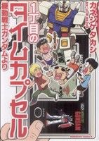 1丁目のタイムカプセル 機動戦士ガンダムより (角川コミックス・エース 227-1) [Mar 26， 2009] カネシゲ タカシ
