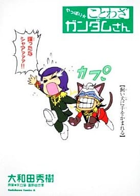 やっぱり☆ことわざガンダムさん (角川コミックス・エース 40-27) [Aug 26， 2010] 大和田 秀樹