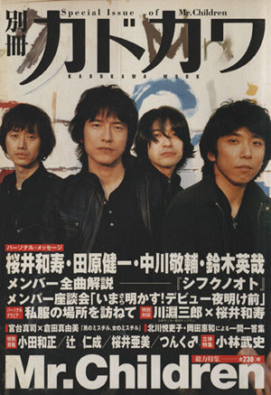 別冊カドカワ 総力特集 Mr.Children (カドカワムック 198)