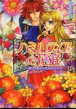ハミルティアの花庭 ~壊しの聖女と赤炎の王子~ (ビーズログ文庫 こ 2-6) 香月 沙耶; 羽鳥 まりえ