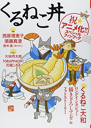 くるねこ丼 [Sep 10， 2009] ホビー書籍部
