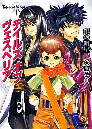 テイルズ オブ ヴェスペリア 銀の明星 (ファミ通文庫) (ファミ通文庫 T 1-9-3 SPECIAL STORY) 矢島 さら; 中嶋 敦子