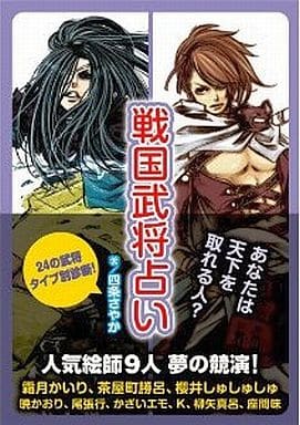 戦国武将占い 四条 さやか 霜月 かいり 茶屋町 勝呂 櫻井しゅしゅしゅ K 尾張行 柳矢 真呂 かざいエモ; 暁 かおり