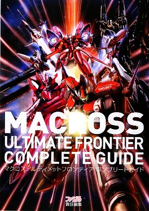 マクロスアルティメットフロンティア コンプリートガイド [Oct 08， 2009] ファミ通書籍編集部