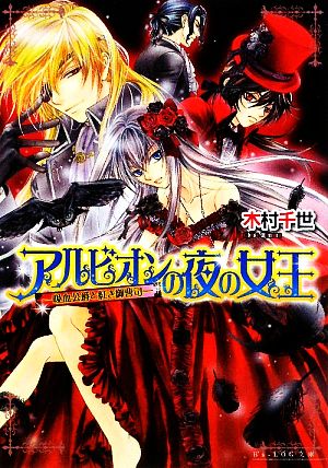アルビオンの夜の女王 -吸血公爵と紅き御曹司- (ビーズログ文庫 き 2-5) [Nov 14， 2009] 木村 千世; こうじま奈月