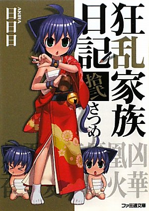 狂乱家族日記 拾弐さつめ (ファミ通文庫 あ 8-1-12) [Nov 30， 2009] 日日日; x6suke