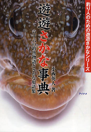 遊遊さかな事典 六十六の釣魚物語とさかな用語集 (釣り人のための遊遊さかなシリーズ) 小西英人