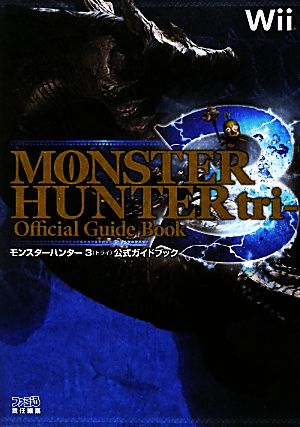 モンスターハンター3(トライ) 公式ガイドブック [Nov 28， 2009] ファミ通書籍編集部