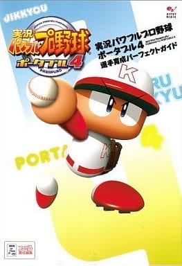 実況パワフルプロ野球ポータブル4 選手育成パーフェクトガイド ファミ通書籍編集部
