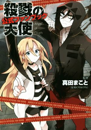 殺戮の天使 公式ファンブック [Aug 31， 2016] 真田まこと; -