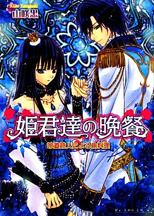 姫君達の晩餐 吟遊詩人による魚料理 (B’s‐LOG文庫) (ビーズログ文庫 や 1-5) 山咲黒; 起家一子
