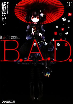 B.A.D. 1 繭墨は今日もチョコレートを食べる (ファミ通文庫) (ファミ通文庫 あ 11-1-1) [Jan 30， 2010] 綾里 けいし; kona