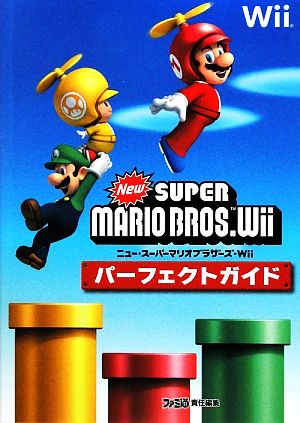 NewスーパーマリオブラザーズWiiパーフェクトガイド [Dec 17， 2009] ファミ通書籍編集部