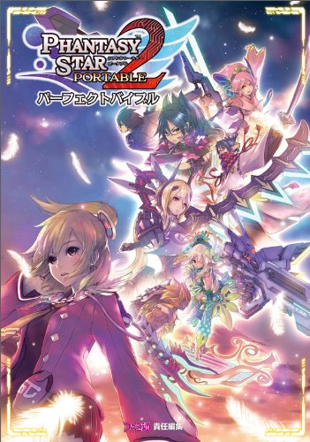 ファンタシースターポータブル2 パーフェクトバイブル [Jan 29， 2010] ファミ通書籍編集部