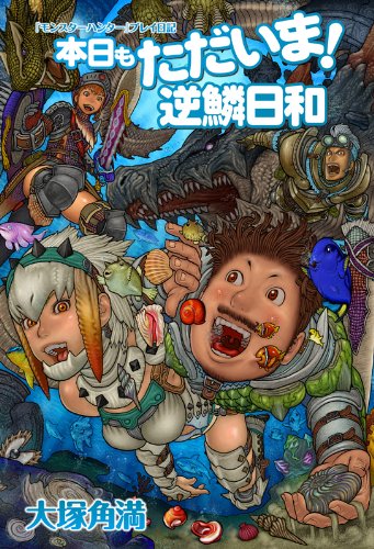 『モンスターハンター』プレイ日記 本日もただいま! 逆鱗日和 [Jan 22， 2010] 大塚角満