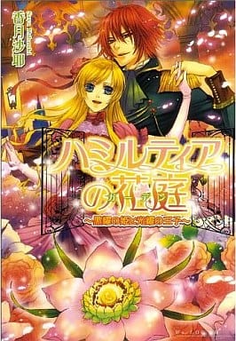 ハミルティアの花庭 ~黒耀の姫と光耀の王子~ (B’s‐LOG文庫) (ビーズログ文庫 こ 2-7) 香月沙耶; 羽鳥まりえ