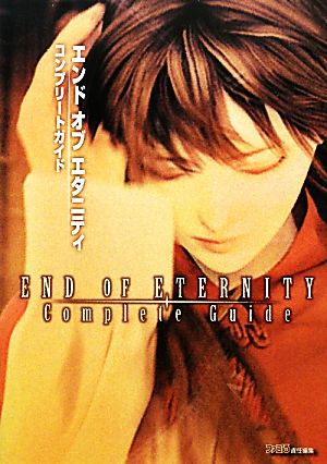 エンド オブ エタニティ コンプリートガイド ファミ通書籍編集部