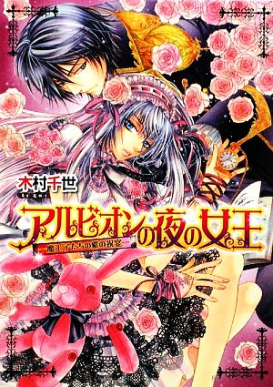 アルビオンの夜の女王 -魔王子たちの紫の祝宴- (B’s‐LOG文庫) (ビーズログ文庫 き 2-6) [Mar 15， 2010] 木村千世; こうじま奈月
