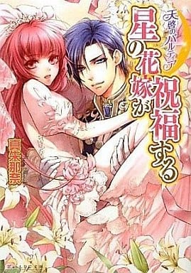 天啓のパルティア 星の花嫁が祝福する (B’s‐LOG文庫) (ビーズログ文庫 ま 1-6) 真朱那奈; 薄葉カゲロー