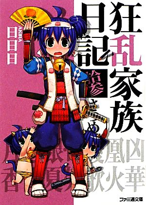 狂乱家族日記 拾参さつめ (ファミ通文庫) (ファミ通文庫 あ 8-1-13) 日日日; x6suke