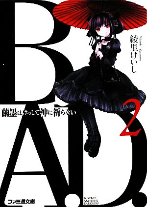 B.A.D. 2 繭墨はけっして神に祈らない (ファミ通文庫) (ファミ通文庫 あ 11-1-2) [Mar 29， 2010] 綾里 けいし; kona