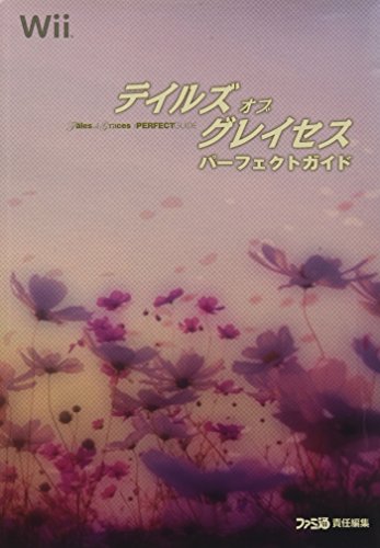 テイルズ オブ グレイセス パーフェクトガイド (ファミ通の攻略本) ファミ通書籍編集部