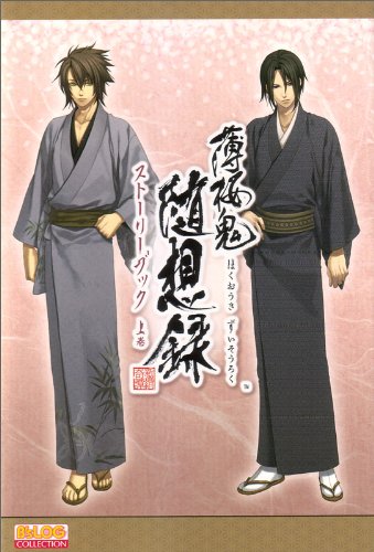 薄桜鬼 随想録 ストーリーブック 上巻 (B's-LOG COLLECTION) [Mar 31， 2010] B's-LOG編集部 本誌・書籍; B's-LOG編集部 本誌・書籍