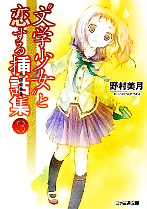 “文学少女”と恋する挿話集3 (ファミ通文庫) (ファミ通文庫 の 2-7-3) [Apr 30， 2010] 野村 美月; 竹岡 美穂