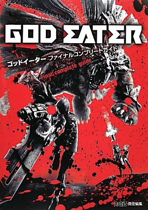 ゴッドイーター ファイナルコンプリートガイド (ファミ通の攻略本) [Apr 24， 2010] ファミ通書籍編集部; ファミ通書籍編集部