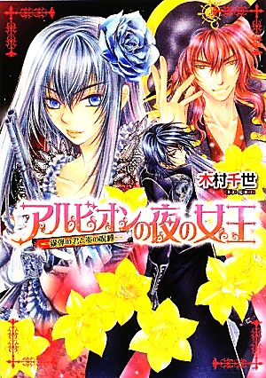 アルビオンの夜の女王 -銀弾の君と炎の呪縛- (B’s‐LOG文庫) [Jul 15， 2010] 木村 千世; こうじま 奈月