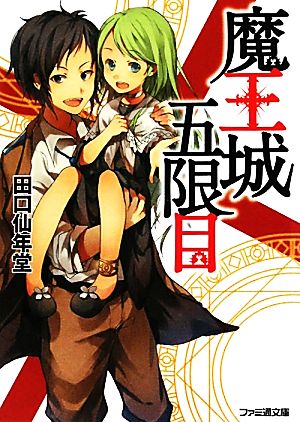 魔王城五限目 (ファミ通文庫) 田口 仙年堂; 鉄雄