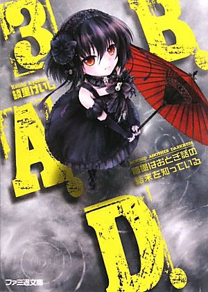 B.A.D. 3 繭墨はおとぎ話の結末を知っている (ファミ通文庫) [Jul 30， 2010] 綾里 けいし; kona