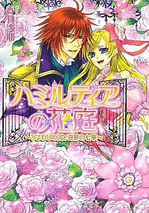 ハミルティアの花庭 -うるわしの国と奇跡の七華- (B’s‐LOG文庫) [Aug 12， 2010] 香月 沙耶; 羽鳥 まりえ