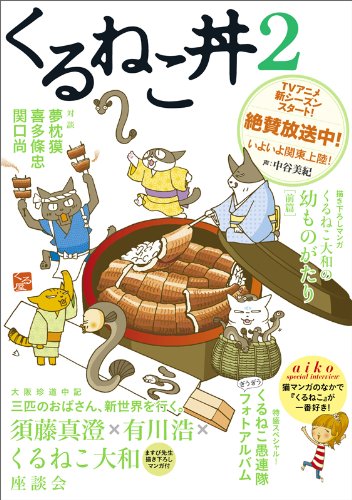 くるねこ丼 2 [Aug 30， 2010] くるねこ大和